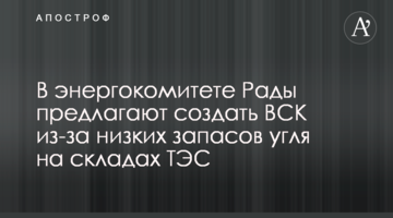 В энергокомитете Рады предлагают создать ВСК из-за низких запасов угля на складах ТЭС