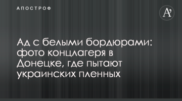 Ад с белыми бордюрами: фото концлагеря в Донецке, где пытают украинских пленных
