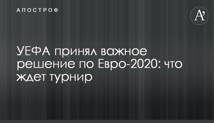 УЄФА прийняв важливе рішення по Євро-2020: що чекає на турнір