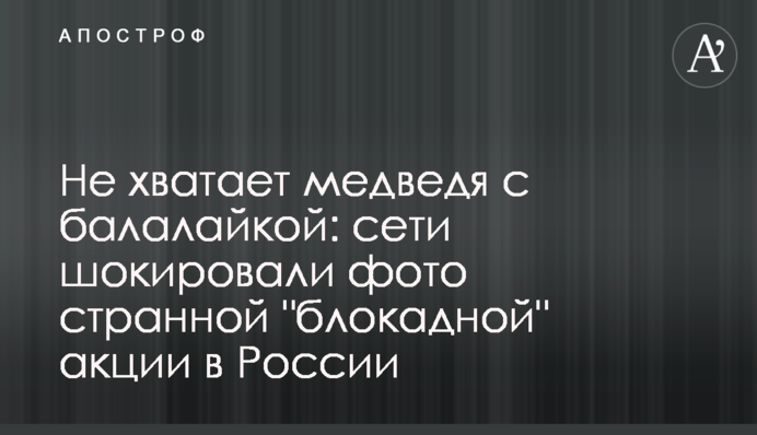 Бракує ведмедя з балалайкою: мережі шокували фото дивної 
