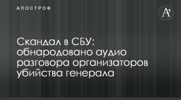 Скандал в СБУ: оприлюднено аудіо розмови організаторів вбивства генерала