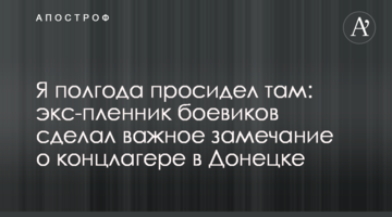 Я півроку просидів там: екс-бранець бойовиків зробив важливе зауваження про концтабір в Донецьку
