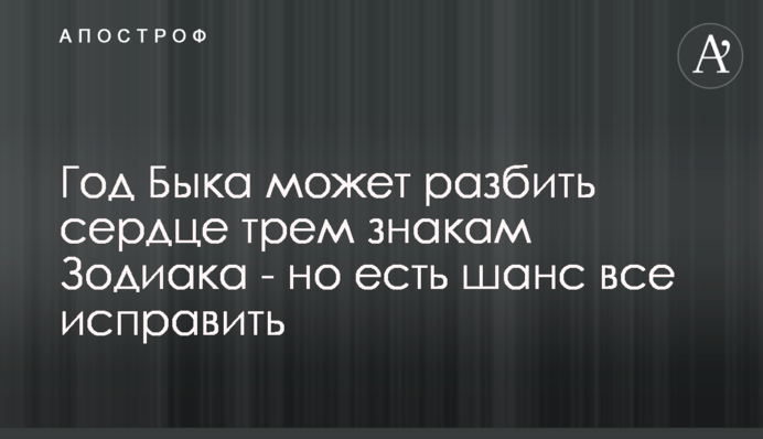 Рік Бика може розбити серце трьом знакам Зодіаку - але є шанс все виправити