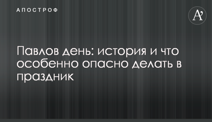 Павлів день: історія і що особливо небезпечно робити в свято