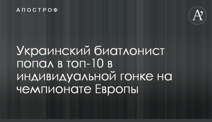 Украинский биатлонист попал в топ-10 в индивидуальной гонке на чемпионате Европы