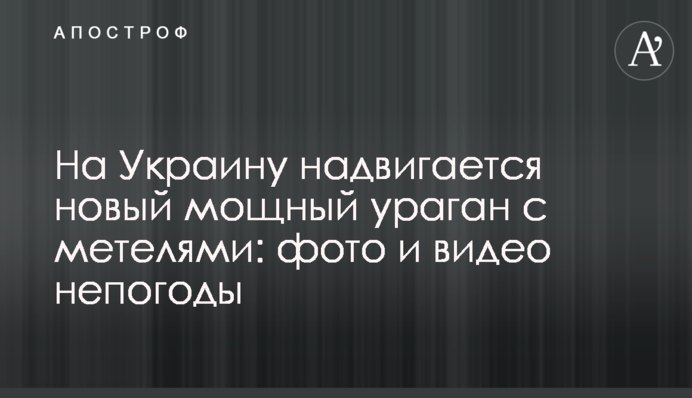 На Украину надвигается новый мощный ураган с метелями: фото и видео непогоды