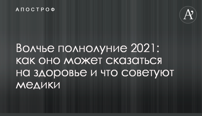 Вовча повня 2021: як вона може позначитися на здоров'ї і що радять медики