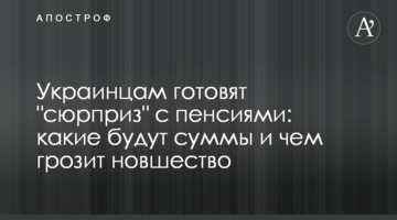 Украинцам готовят "сюрприз" с пенсиями: какие будут суммы и чем грозит новшество