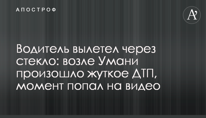 Водій вилетів через скло: біля Умані сталася страшна ДТП, момент потрапив на відео