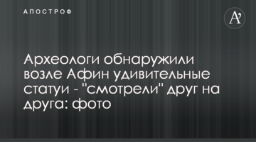 ​Археологи виявили біля Афін дивовижні статуї - "дивилися" одна на одну: фото