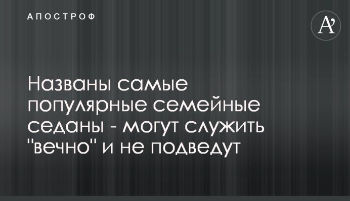 Названо найпопулярніші сімейні седани - можуть служити 