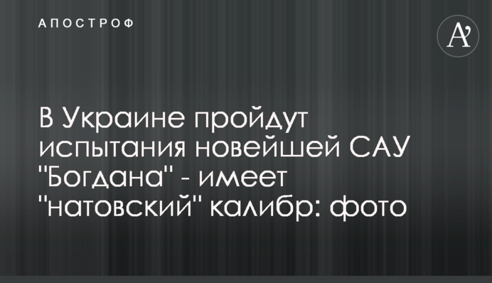 В Україні пройдуть випробування новітньої САУ 