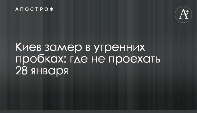 Киев замер в утренних пробках: где не проехать 28 января