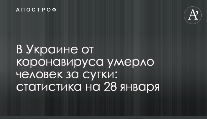 В Украине свыше 5 тыс. новых случаев коронавируса за сутки: статистика на 28 января