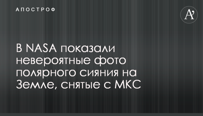 У NASA показали неймовірні фото полярного сяйва на Землі, зняті з МКС