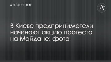 В Киеве предприниматели начинают акцию протеста на Майдане: фото