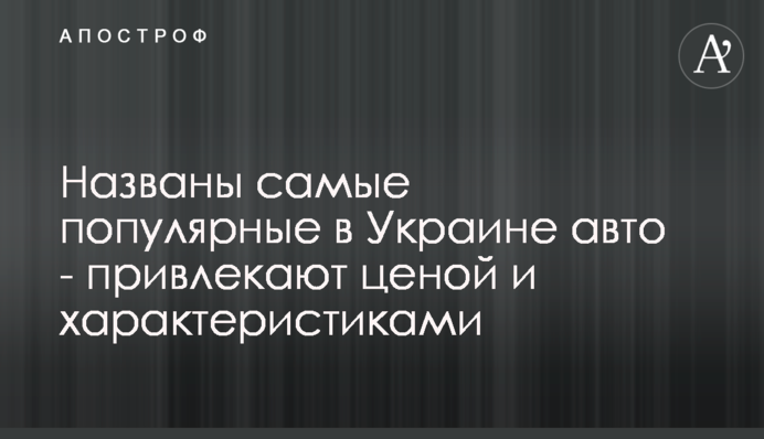 ​Названо найпопулярніші в Україні авто - приваблюють ціною і характеристиками
