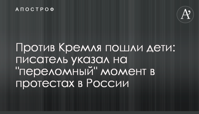 Проти Кремля пішли діти: письменник вказав на "переломний" момент в протестах в Росії