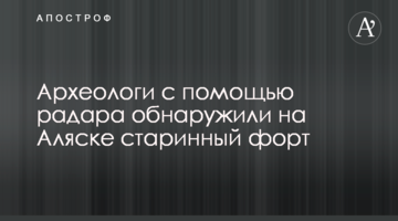 Археологи за допомогою радара виявили на Алясці старовинний форт