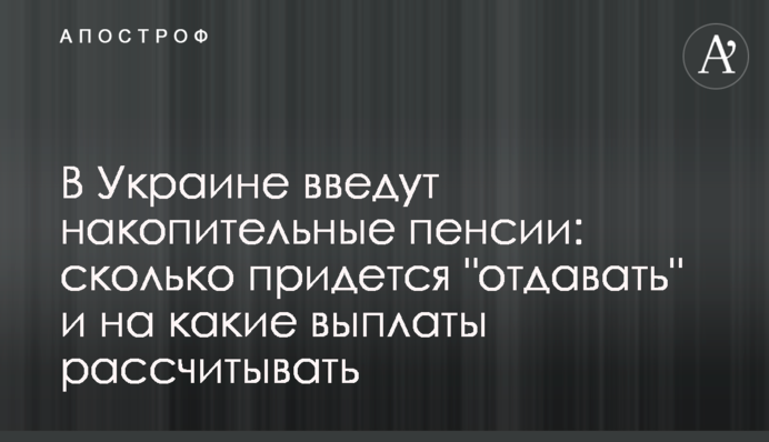 В Украине введут накопительные пенсии: сколько придется "отдавать" и на какие выплаты рассчитывать