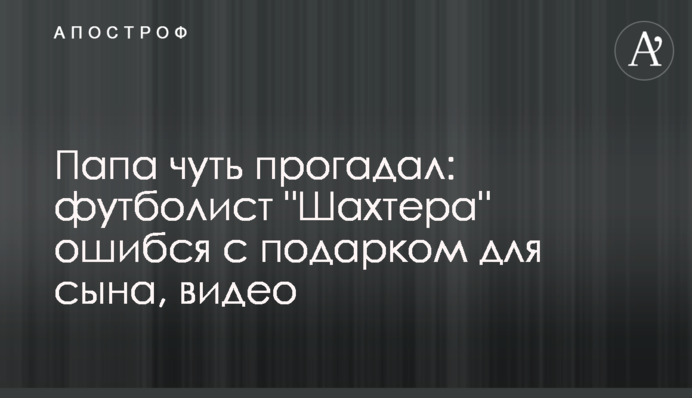 Папа чуть прогадал: футболист 