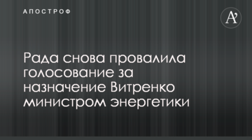 Рада снова провалила голосование за назначение Витренко министром энергетики