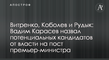 Витренко, Коболев и Рудык: Вадим Карасев назвал потенциальных кандидатов от власти на пост премьер-министра