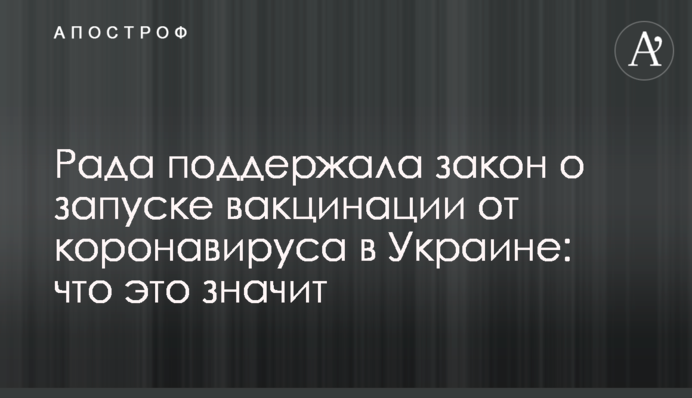 Рада підтримала закон про запуск вакцинації від коронавірусу в Україні: що це означає