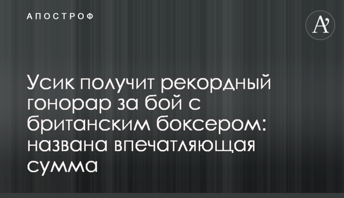 Усик получит рекордный гонорар за бой с британским боксером: названа впечатляющая сумма