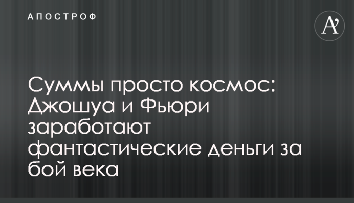Суми просто космос: Джошуа і Ф'юрі зароблять фантастичні гроші за бій століття