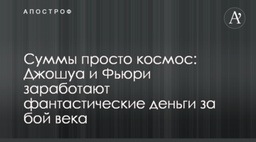 Суми просто космос: Джошуа і Ф'юрі зароблять фантастичні гроші за бій століття
