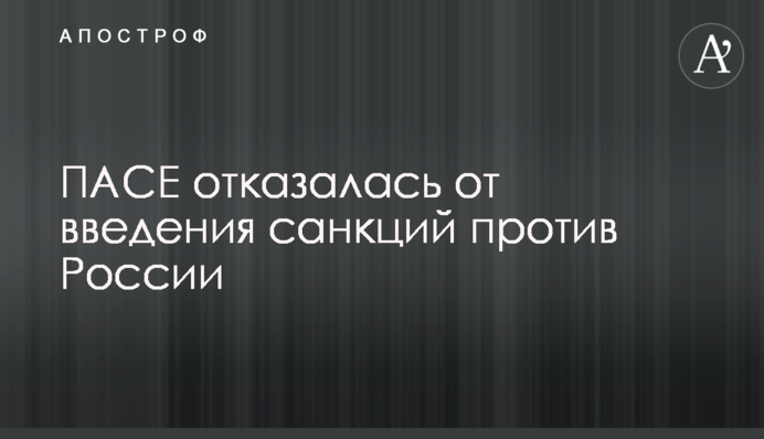 PACE ratifies the credentials of the Russian Federation