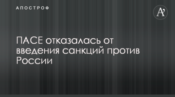 ПАРЄ відмовилася від введення санкцій проти Росії