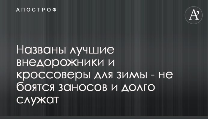 Названы лучшие внедорожники и кроссоверы для зимы -  не боятся заносов и долго служат