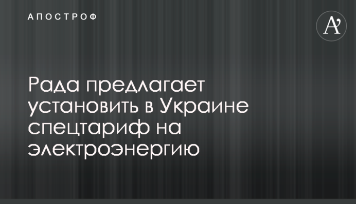 Рада пропонує встановити в Україні спецтариф на електроенергію