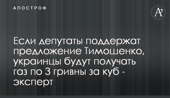 Якщо депутати підтримають пропозицію Тимошенко, українці отримуватимуть газ по 3 гривні за куб - експерт