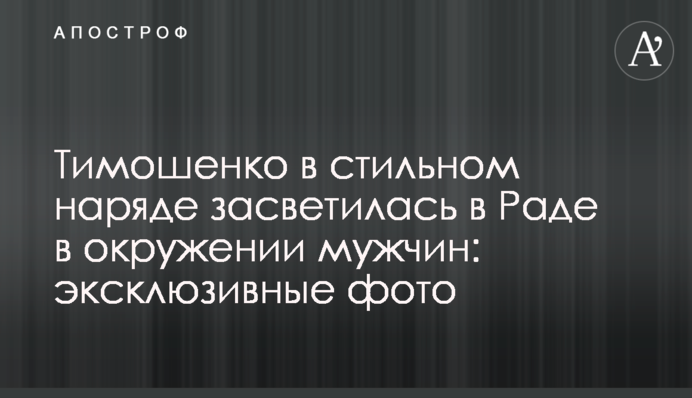 Тимошенко в стильному вбранні засвітилася в Раді в оточенні чоловіків: ексклюзивні фото