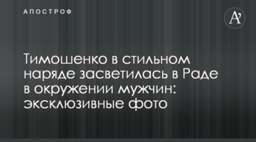 Тимошенко в стильном наряде засветилась в Раде в окружении мужчин: эксклюзивные фото
