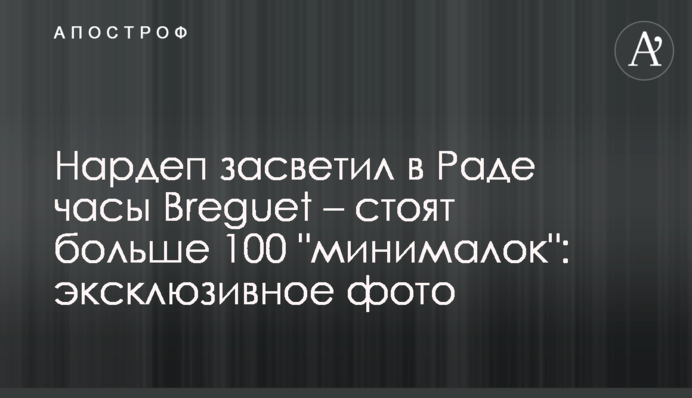 Нардеп засветил в Раде часы Breguet - стоят больше 100 "минималок": эксклюзивное фото