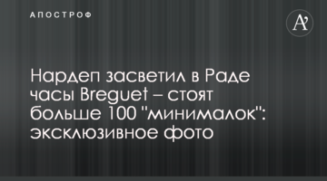Нардеп засветил в Раде часы Breguet - стоят больше 100 "минималок": эксклюзивное фото