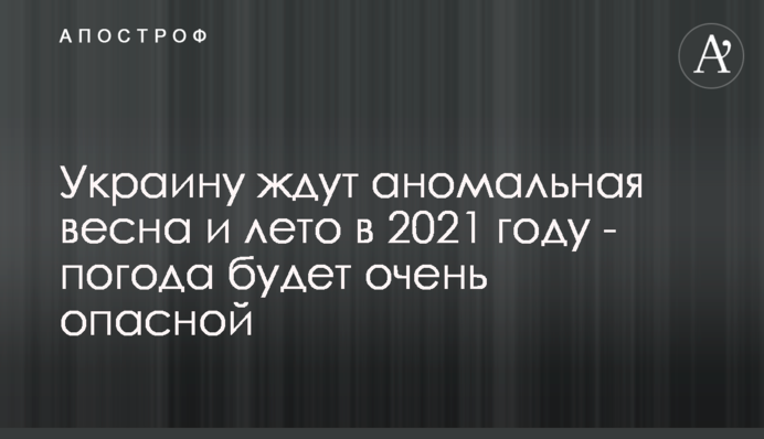 Україну чекають аномальні весна і літо в 2021 році - погода буде дуже небезпечною