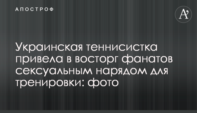 Українська тенісистка привела у захват фанатів сексуальним нарядом для тренування: фото