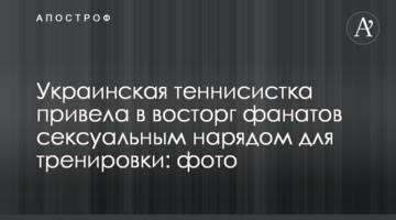 Українська тенісистка привела у захват фанатів сексуальним нарядом для тренування: фото