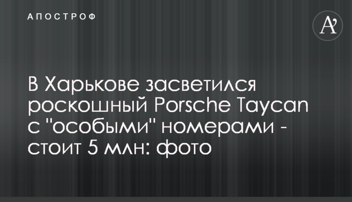 В Харькове засветился роскошный  Porsche Taycan с 