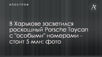 У Харкові засвітився розкішний Porsche Taycan з "особливими" номерами - коштує 5 млн: фото