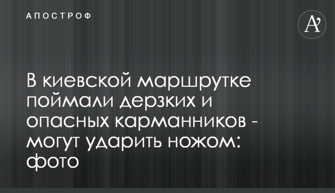 У київській маршрутці спіймали зухвалих і небезпечних кишенькових злодіїв - можуть вдарити ножем: фото
