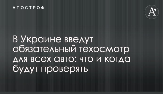 В Украине введут обязательный техосмотр для всех авто: что и когда будут проверять