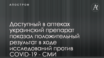 Доступный в аптеках украинский препарат показал положительный результат в ходе исследований против COVID-19 - СМИ