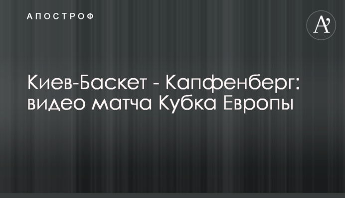 Київ-Баскет - Капфенберг: відео матчу Кубка Європи