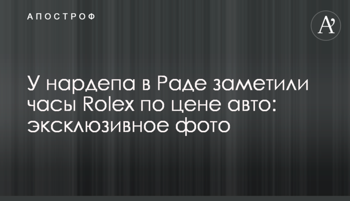 У нардепа в Раді помітили "незвичайний" годинник Rolex за ціною авто: ексклюзивне фото